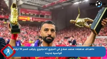 «أهداف مذهلة» محمد صلاح في الدوري الإنجليزي يترقب كسر 10 أرقام قياسية جديدة